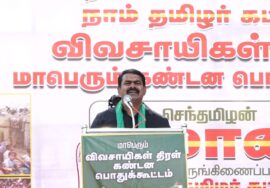 ? 28-12-2022 கிருஷ்ணகிரி – சீமான் கண்டனவுரை | விவசாய நிலங்களை அபகரிப்பதைக் கண்டித்து ஆர்ப்பாட்டம்