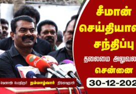 ?நேரலை 30-12-2022 ஐயா நம்மாழ்வார் 9ஆம் ஆண்டு நினைவேந்தல் – சீமான் செய்தியாளர் சந்திப்பு #tnpolitics