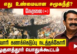 ?நேரலை 17-12-2022 எது உண்மையான சமூகநீதி? குடிவாரி கணக்கெடுப்புக்கோரி முதுகுளத்தூரில் பொதுக்கூட்டம்