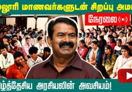 ?நேரலை 13-12-2022 கல்லூரி மாணவர்களுடன் சீமான் சிறப்பு அமர்வு | தமிழ்த்தேசிய அரசியலின் அவசியம் #LIVE