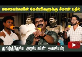 13-12-2022 கல்லூரி மாணவர்களின் கேள்விகளுக்கு சீமான் பதில் | தமிழ்த்தேசிய அரசியலின் அவசியம் #SeemanQA