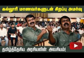 13-12-2022 சீமான் சிறப்புரை | கல்லூரி மாணவர்களுக்கு தமிழ்த்தேசிய அரசியலின் அவசியம் #SeemanSpeech2022