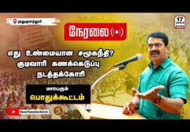 ?17-12-2022 சீமான் எழுச்சியுரை |  குடிவாரி கணக்கெடுப்புக்கோரி முதுகுளத்தூரில் மாபெரும் பொதுக்கூட்டம்