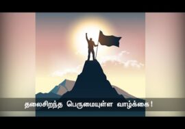 உயர்ந்த இலட்சியங்களைக் கொண்ட வாழ்க்கையே தலைசிறந்த பெருமையுள்ள வாழ்க்கை! – ஆல்மெரான்