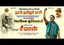 ?நேரலை 26-12-2022 #சீர்காழியில்_சீமான் மாபெரும் மக்கள்திரள் கோரிக்கை ஆர்ப்பாட்டம் –