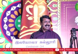 03-01-2023 சீமான் சிறப்புரை  – சென்னை இலயோலா கல்லூரி | 10ஆம் ஆண்டு வீதி விருது விழா #SeemanLIVE
