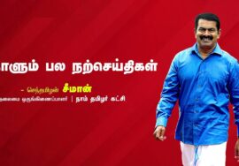 எங்கள் வாழ்வும் எங்கள் வளமும் மங்காத தமிழென்று சங்கே முழங்கு!