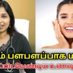 முகம் பொலிவு பெற இதை சாப்பிடுங்க | Dr.Sharmika speech on face glowing food