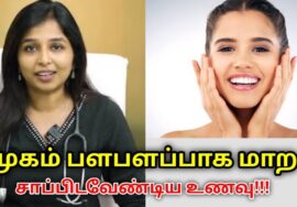 முகம் பொலிவு பெற இதை சாப்பிடுங்க | Dr.Sharmika speech on face glowing food