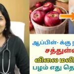 ஆப்பிள்- க்கு நிகரான சத்துள்ள பழம் | Dr Sharmika speech on best fruit