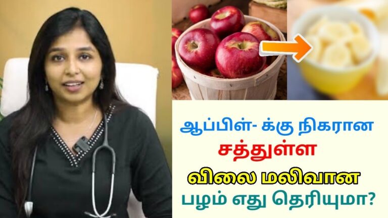 ஆப்பிள்- க்கு நிகரான சத்துள்ள பழம் | Dr Sharmika speech on best fruit