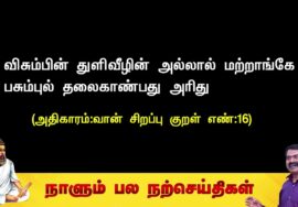 விசும்பின் துளிவீழின் அல்லால் மற்றாங்கே பசும்புல் தலைகாண்பது  அரிது