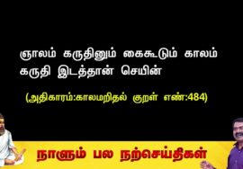 ஞாலம் கருதினும் கைகூடும் காலம் கருதி இடத்தான் செயின்
