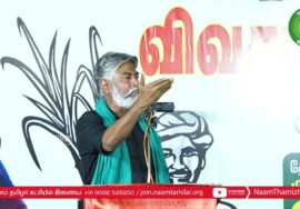 ஹுமாயூன் கபீர் பரப்புரை – பி.பி.அக்ரகாரம் | சீமான் தலைமையில் மாபெரும் பொதுக்கூட்டம் ஈரோடு கிழக்கு
