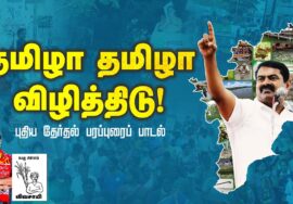 தமிழா தமிழா விழித்திடு! – புதிய தேர்தல் பரப்புரைப் பாடல் | நாம் தமிழர் கட்சி | சீமான் | விவசாயி