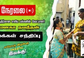 ?நேரலை 22-02-2023 மேனகா நவநீதன் மக்கள் சந்திப்பு  | ஈரோடு கிழக்கு! #விவசாயி #சீமான் #நாம்தமிழர்