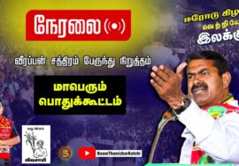 ?நேரலை 22-02-2023 சீமான் எழுச்சியுரை | வீரப்பன் சத்திரம் – மாபெரும் பொதுக்கூட்டம் | ஈரோடு கிழக்கு