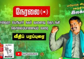 ?நேரலை 23-02-2023 சீமான் தலைமையில் மாபெரும் பேரணி #ஈரோடுகிழக்கு இடைத்தேர்தல் #விவசாயி #மேனகா_நவநீதன்