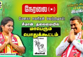 ?நேரலை 25-02-2023 சீமான் இறுதிக்கட்டப் பரப்புரை | மாபெரும் பொதுக்கூட்டம் ஈரோடு கிழக்கு மேனகா நவநீதன்