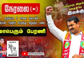 ?நேரலை 22-02-2023 சீமான் தலைமையில் மாபெரும் பேரணி #ஈரோடுகிழக்கு இடைத்தேர்தல் #விவசாயி #மேனகா_நவநீதன்
