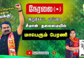 ?நேரலை 24-02-2023 இறுதிக்கட்டப் பரப்புரை | சீமான் தலைமையில் மாபெரும் பேரணி #ஈரோடு #மேனகா_நவநீதன்