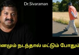 தினமும் நடப்பதால் பல நோய்கள் தீரும் | Dr.Sivaraman speech on benefits of walking