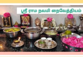 #Shorts : ஸ்ரீராம நவமிக்கு நைவேத்தியம் – பானகம்,வடைபருப்பு, நீர்மோர்