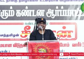 மணிசெந்தில் உரை | 23-03-2023 திருச்சி சிறப்புமுகாமிலிருந்து 4 தமிழர்களை விடுவிக்கக்கோரி ஆர்ப்பாட்டம்