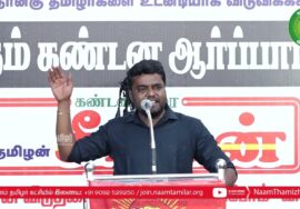 சாட்டை சரவணன் உரை | 23-03-2023 திருச்சி சிறப்புமுகாமிலிருந்து 4தமிழர்களைவிடுவிக்கக்கோரி ஆர்ப்பாட்டம்