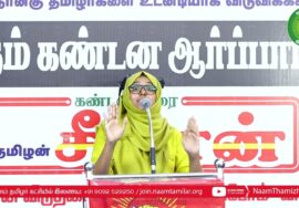 பாத்திமா பர்கானா உரை | திருச்சி சிறப்புமுகாமிலிருந்து 4 தமிழர்களை விடுவிக்கக்கோரி ஆர்ப்பாட்டம்