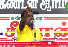 தஞ்சை கரிகாலன் உரை | திருச்சி சிறப்புமுகாமிலிருந்து 4 தமிழர்களை விடுவிக்கக்கோரி சீமான் ஆர்ப்பாட்டம்