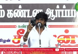 இடும்பாவனம் கார்த்திக் உரை | திருச்சி சிறப்புமுகாமிலிருந்து 4 தமிழர்களை விடுவிக்கக்கோரி ஆர்ப்பாட்டம்
