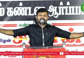 சாட்டை துரைமுருகன் உரை | திருச்சி சிறப்புமுகாமிலிருந்து 4 தமிழர்களை விடுவிக்கக்கோரி ஆர்ப்பாட்டம்