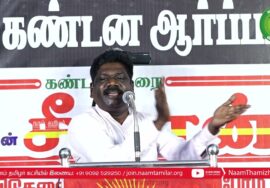 புதுகை ஜெயசீலன் உரை | திருச்சி சிறப்புமுகாமிலிருந்து 4 தமிழர்களை விடுவிக்கக்கோரி சீமான் ஆர்ப்பாட்டம்