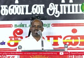 செந்தில்நாதன் உரை | திருச்சி சிறப்புமுகாமிலிருந்து 4 தமிழர்களை விடுவிக்கக்கோரி சீமான் ஆர்ப்பாட்டம்