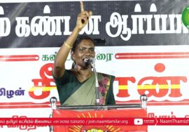 காளியம்மாள் உரை | திருச்சி சிறப்பு முகாமிலிருந்து 4தமிழர்களை விடுவிக்கக்கோரி சீமான் ஆர்ப்பாட்டம்