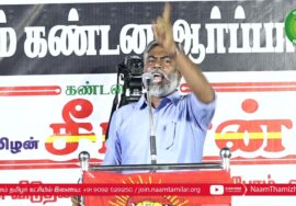 ஹுமாயூன் கபீர் உரை | திருச்சி சிறப்பு முகாமிலிருந்து 4தமிழர்களை விடுவிக்கக்கோரி சீமான் ஆர்ப்பாட்டம்