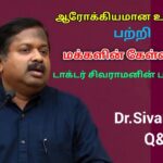 பல ஆரோக்கியம் தொடர்பான சந்தேகங்களுக்கு பதில் | Dr.Sivaraman speech on Health and healthy foods