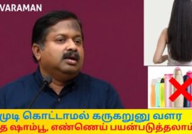 முடி கொட்டாமல் இருக்க சில டிப்ஸ் | Dr.Sivaraman speech on Hair fall remedy and best shampoo,oil