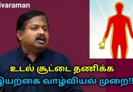 உடல் சூடு குறைய இப்படி செய்யுங்க | Dr.Sivaraman speech on body heat reduce techniques