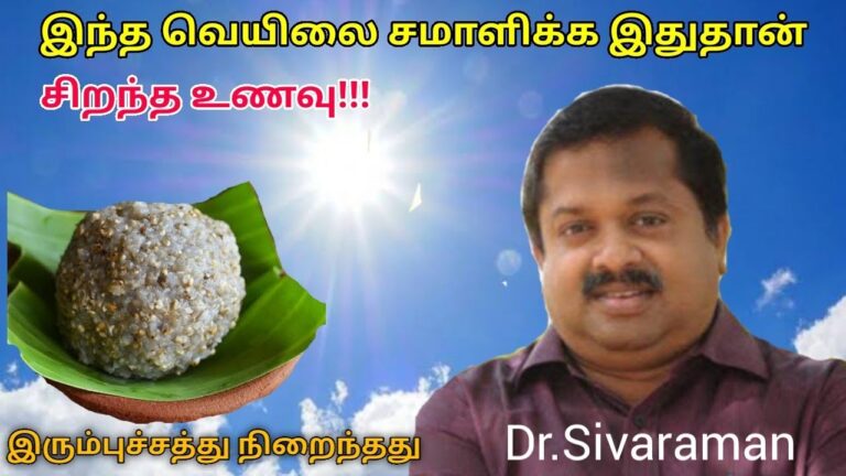 உடலை குளிர்ச்சி செய்யும் இரும்புச்சத்து நிறைந்த உணவு | Dr.Sivaraman speech on kambu soru
