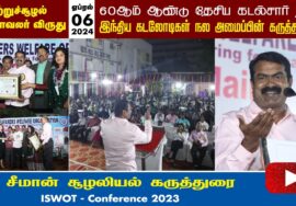 ‘சுற்றுச்சூழல் பாதுகாவலர்’ சீமான் சிறப்புரை – சென்னை | 06-04-2023 #ISWOT_Conference Chennai Port