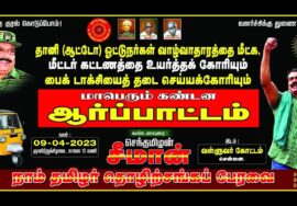 ?நேரலை 09-04-2023 தானி ஓட்டுநர்களின் வாழ்வாதாரத்தை மீட்க, தொழிற்சங்கப் பேரவை நடத்தும் ஆர்ப்பாட்டம்