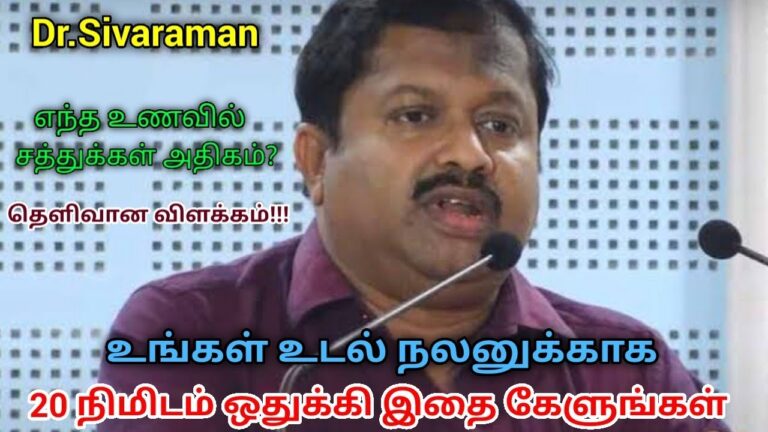 இந்த 20 நிமிட பேச்சு உங்கள் வாழ்க்கையை மாற்றும் | Dr.Sivaraman speech on Healthy food