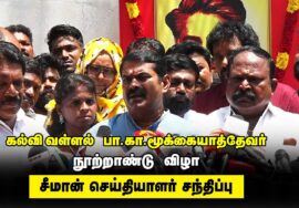 ?நேரலை 04-04-2023 சீமான் செய்தியாளர் சந்திப்பு | கல்வி வள்ளல் பா.க.மூக்கையாத்தேவர் நூற்றாண்டு விழா