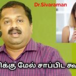 7 மணிக்கு மேல் சாப்பிட்டால் உடலுக்கு கேடு | Dr.Sivaraman speech on danger of late night food
