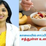 அனைத்து சத்துகளும் நிறைந்த காலை உணவு பட்டியல் | Dr.Sivaraman speech on Healthy morning breakfast