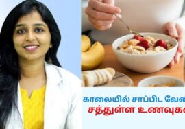 அனைத்து சத்துகளும் நிறைந்த காலை உணவு பட்டியல் | Dr.Sivaraman speech on Healthy morning breakfast