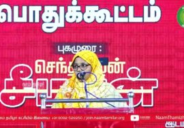 அனிஸ் பாத்திமா உரை – உசிலம்பட்டி | பா.க.மூக்கையாத்தேவர் நூற்றாண்டு விழாப் பொதுக்கூட்டம் | சீமான்