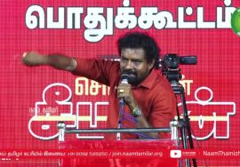 மு.களஞ்சியம் உரை – உசிலம்பட்டி | பா.க.மூக்கையாத்தேவர் நூற்றாண்டு விழாப் பொதுக்கூட்டம் | சீமான்
